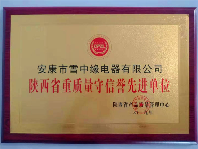 “陜西省重質(zhì)量、守信譽(yù)*單位”榮譽(yù)